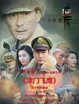 津门飞鹰在线观看