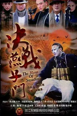 决战燕子门在线观看