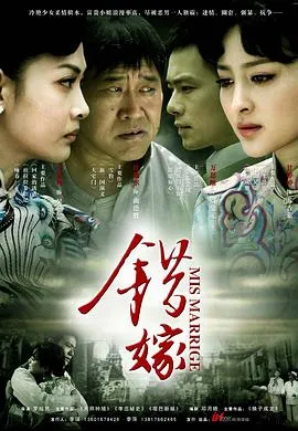 错嫁2011在线观看