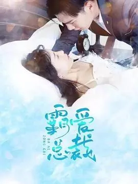 霸爱总裁在线观看