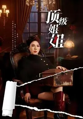 顶级姐姐在线观看