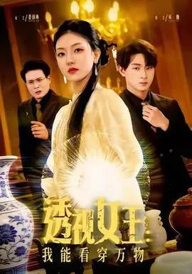 透视女王：我能看穿万物在线观看