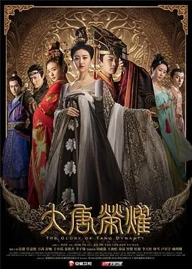 大唐荣耀在线观看