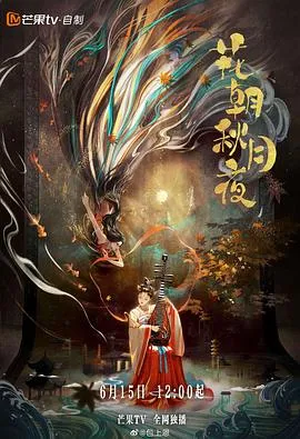 花朝秋月夜在线观看