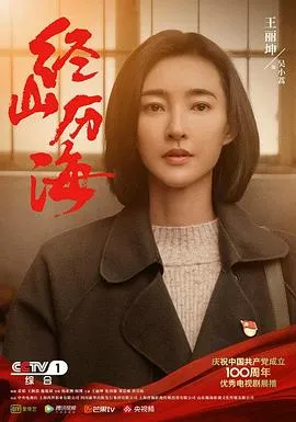 经山历海在线观看