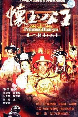 怀玉公主在线观看