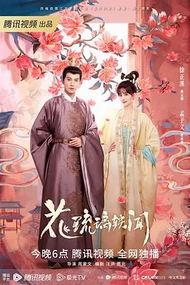 花琉璃轶闻在线观看