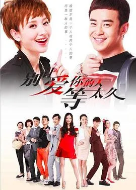 别让爱你的人等太久在线观看
