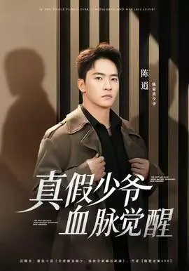 真假少爷血脉觉醒在线观看