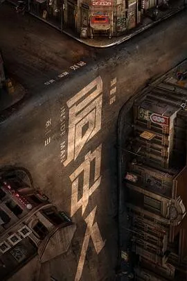 局中人在线观看