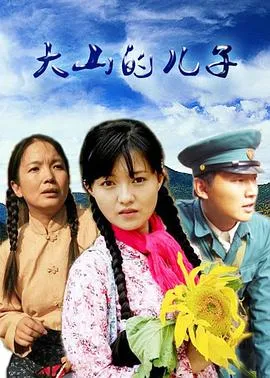 大山的儿子在线观看