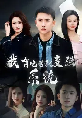 我有吃苦就变强系统在线观看