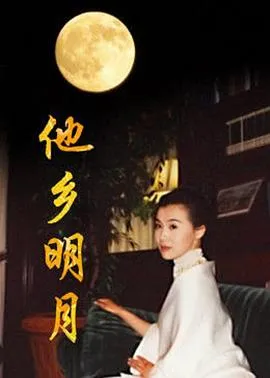 他乡明月在线观看
