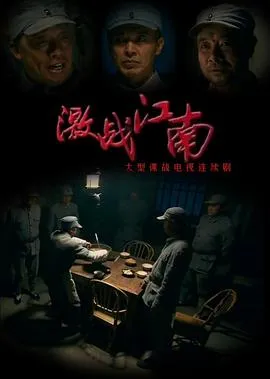 激战江南在线观看
