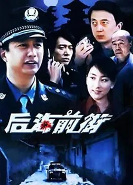 后海前街在线观看