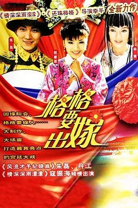 格格要出嫁在线观看