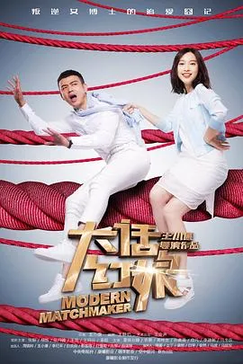 大话红娘在线观看