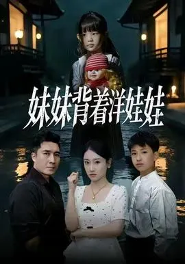 妹妹背着洋娃娃在线观看