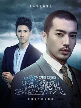 海角恋人在线观看