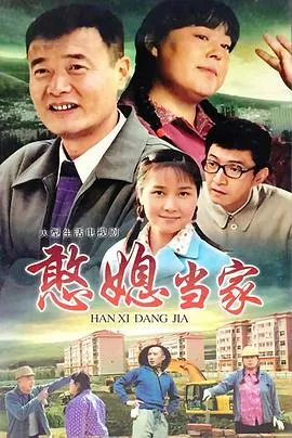憨媳当家在线观看