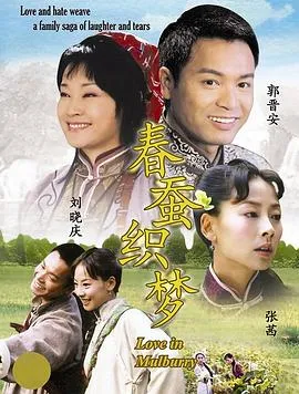 春蚕织梦在线观看