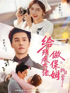 给残疾大佬做保姆的日常在线观看