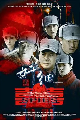 奸细在线观看
