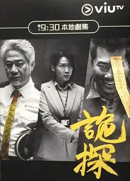 诡探在线观看