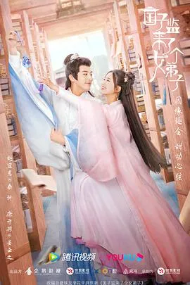 国子监来了个女弟子在线观看