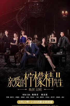亲爱的柠檬精先生2