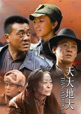天大地大在线观看