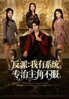 反派：我有系统专治主角不服在线观看