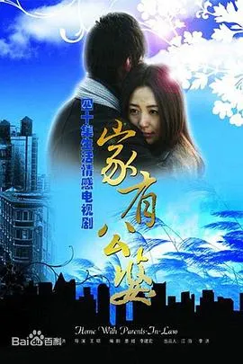 家有公婆在线观看