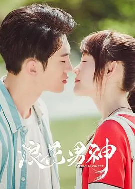 浪花男神在线观看