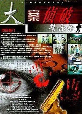 大案侦破警示录在线观看