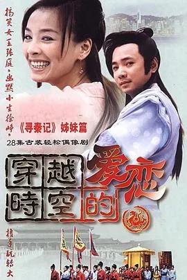 穿越时空的爱恋在线观看