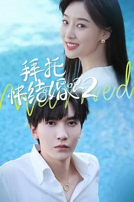 拜托,快结婚吧!第二季在线观看