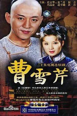 曹雪芹在线观看