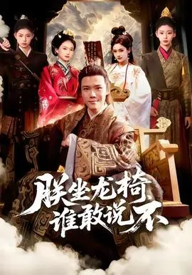朕坐龙椅谁敢说不在线观看