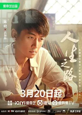 人生之路在线观看