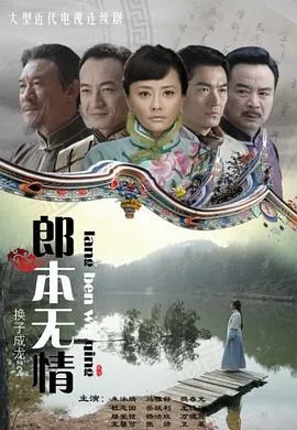 郎本无情在线观看