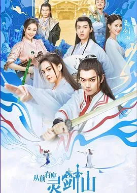 从前有座灵剑山在线观看