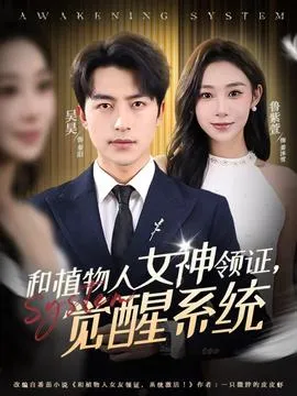 和植物人女神领证，觉醒系统在线观看