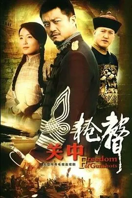 关中枪声在线观看
