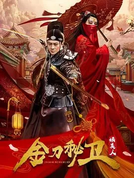 金刀秘卫之婳美人在线观看