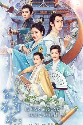 公子不可求在线观看