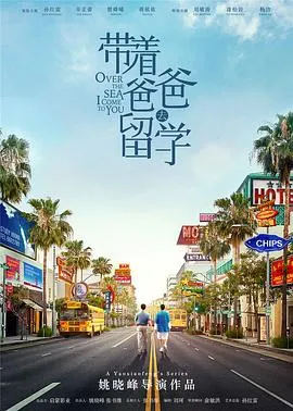 带着爸爸去留学在线观看