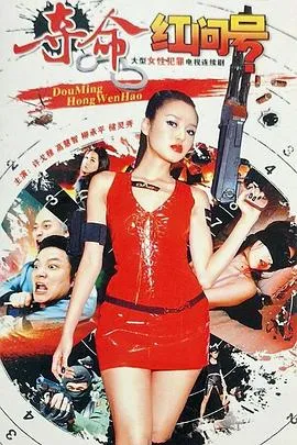 夺命红问号在线观看