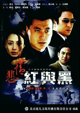悲情红与黑在线观看