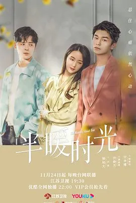 半暖时光在线观看